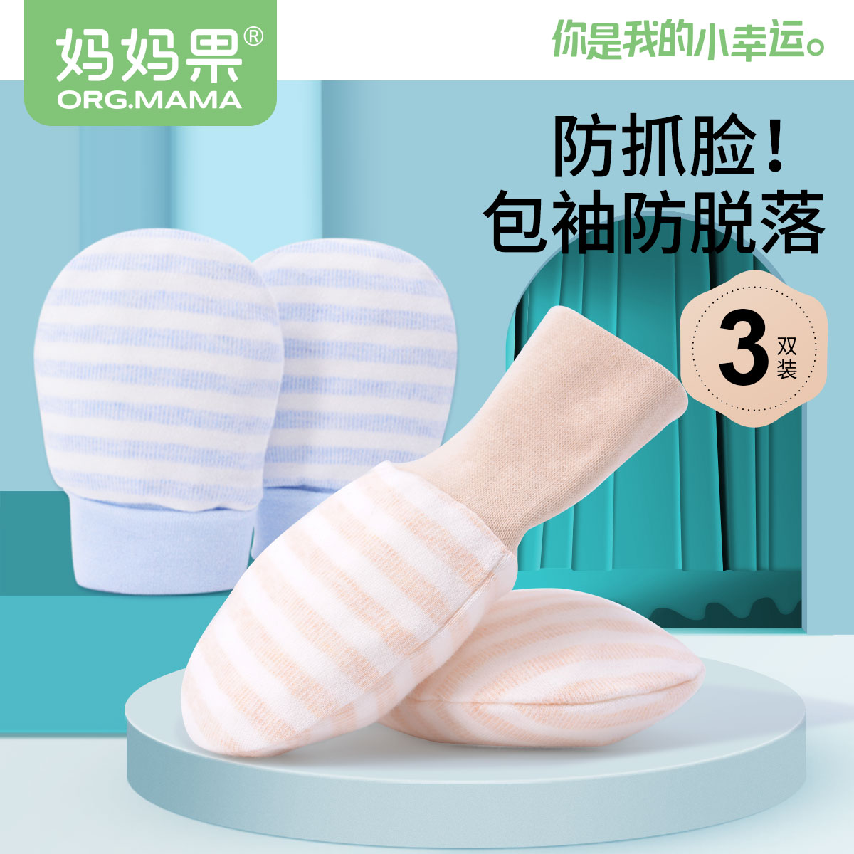 柔软舒适防抓脸小手套