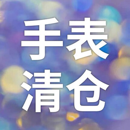 线下实体捡漏款男女表直播专用链接（需直播间扣号拍单）