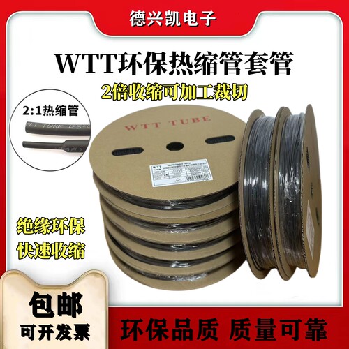 WTT环保热缩套管收缩管2倍收缩
