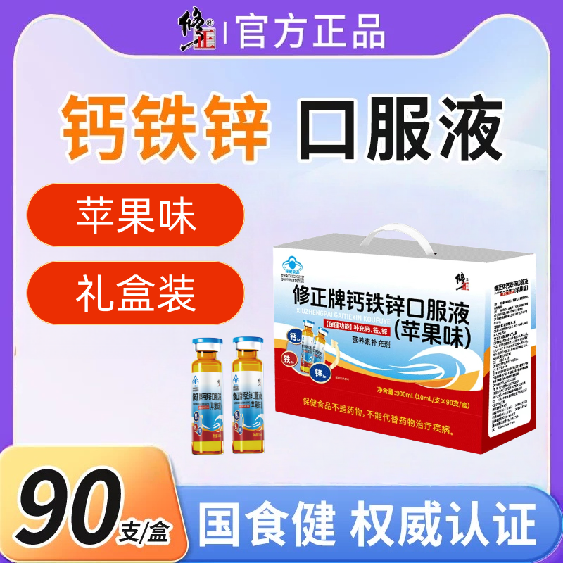 修正钙铁锌口服液多种矿物质儿童补钙补锌成人免疫力葡萄糖酸锌