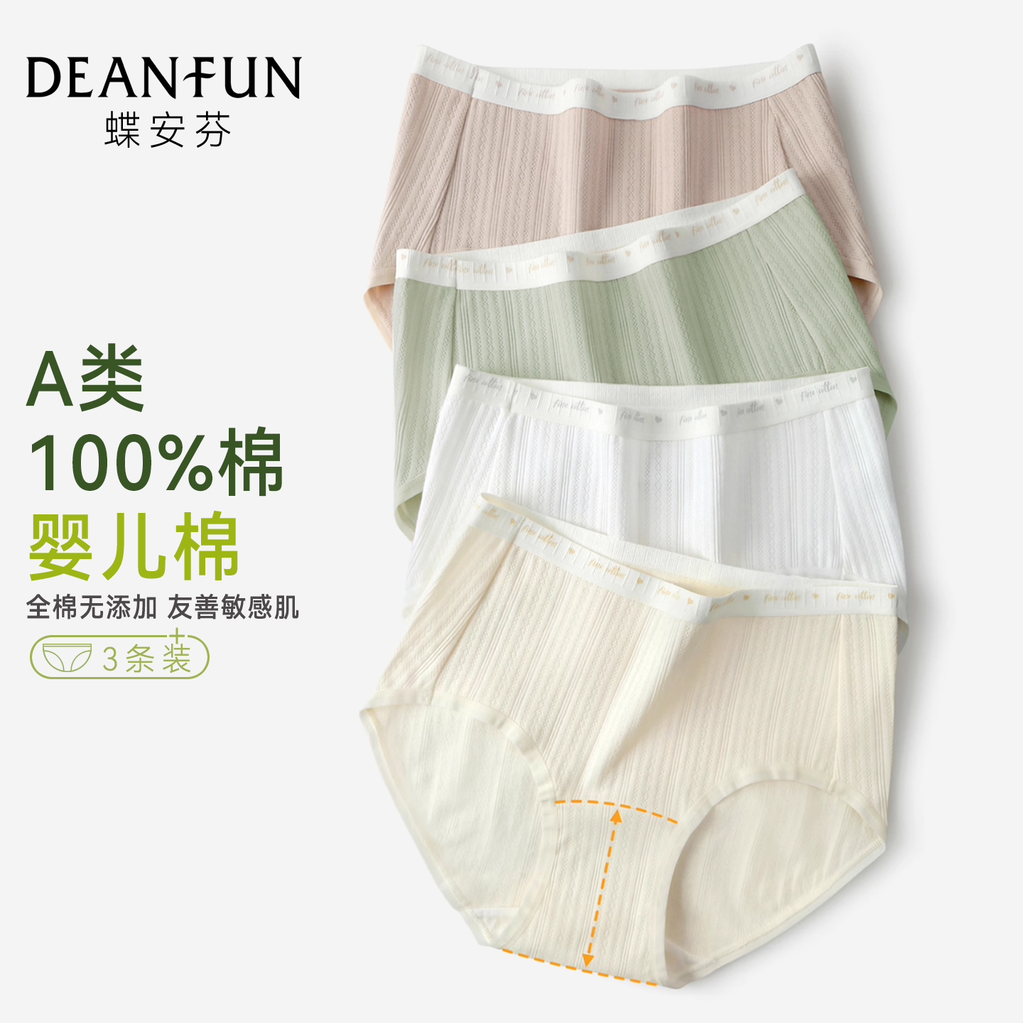蝶安芬100%棉抗菌女内裤
