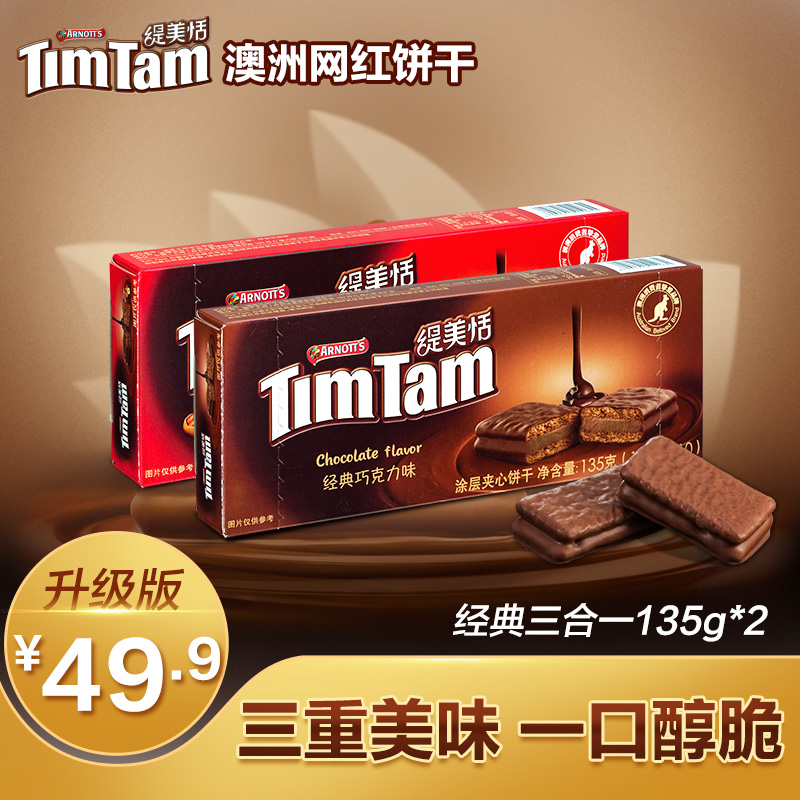 Timtam/缇美恬巧克力夹心饼干盒装官方正品进口网红零食135g*2