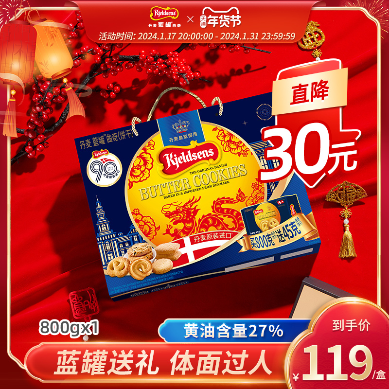 丹麦蓝罐曲奇饼干800g礼盒装龙年送礼新年饼干春节礼物进口零食