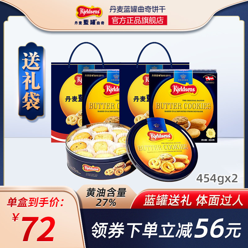 丹麦蓝罐曲奇饼干454g*2礼盒装进口黄油送礼糕点办公室零食小吃