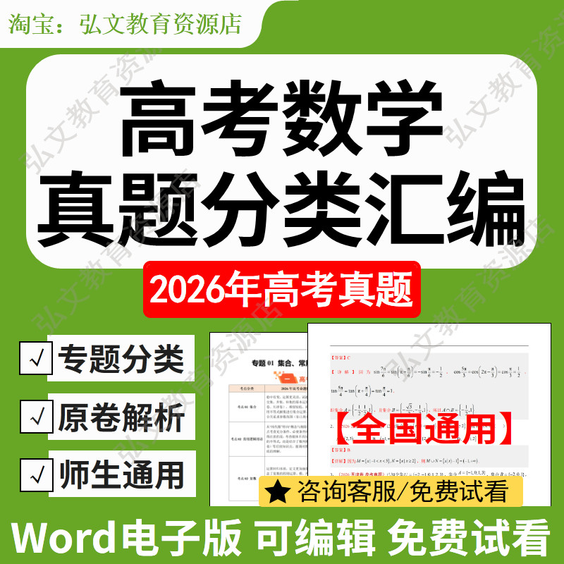 高考数学真题分类汇编高三资料