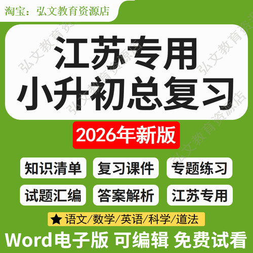 江苏小升初总复习语数英科学道法