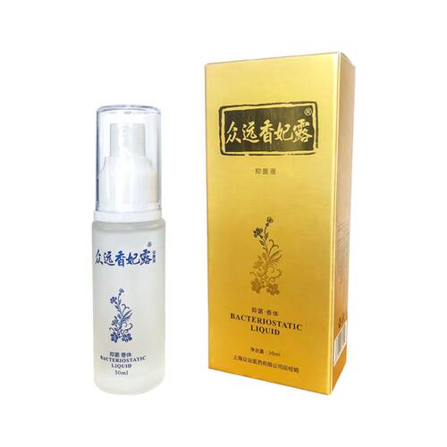西施汗臭液替代品众远香妃露30ml 腋臭狐臭净味止汗包邮