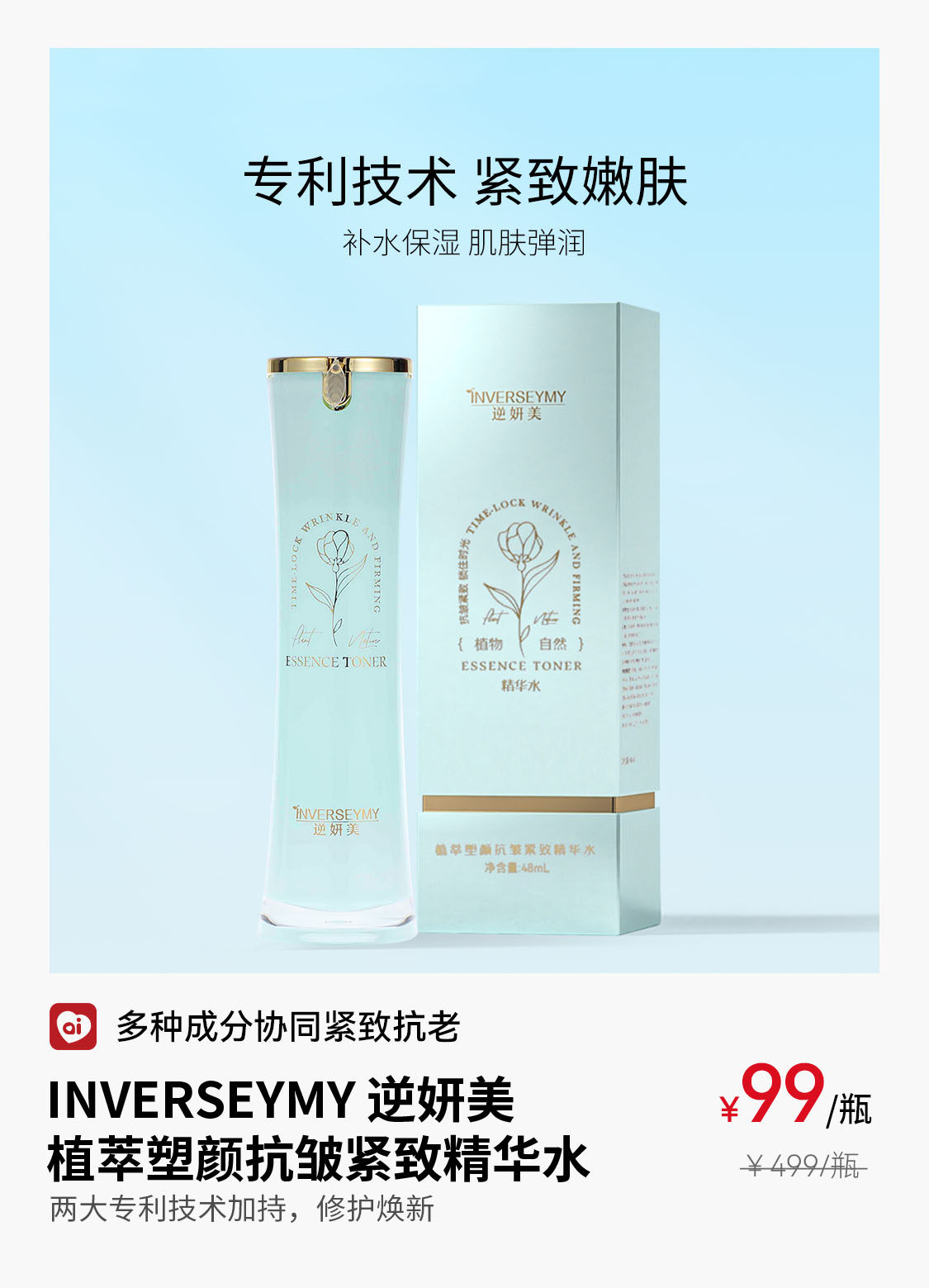 INVERSEYMY  逆妍美植萃塑颜抗皱紧致精华水
