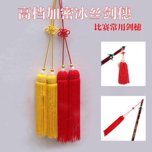 高档加密冰丝剑穗流苏中国结太极剑吊穗比赛常用剑穗短长表演剑须 - 封面