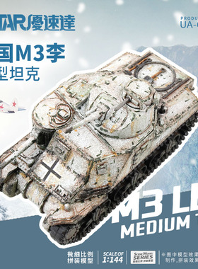 U-Star优速达UA-60018美国M3李中型坦克模型1/144拼装坦克模型
