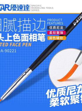 U-Star优速达UA-90221模型上色尖头面相笔 渗/勾线笔 尼龙 小号