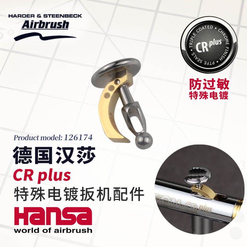 Hansa德国汉莎喷笔配件126174 Infinity系列CRplus专用扳机