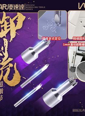 U-Star优速达UA-96000模型制作超等距定位细节画圆套装“御刻铳”