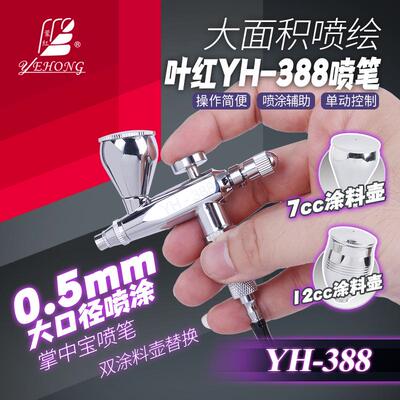 广东热销破百优速达Yh-388喷笔