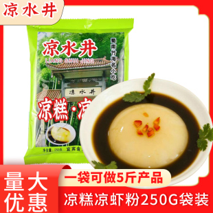 宜宾凉水井凉糕凉虾粉250g袋装四川特产自制凉糕粉原料冰粉粉