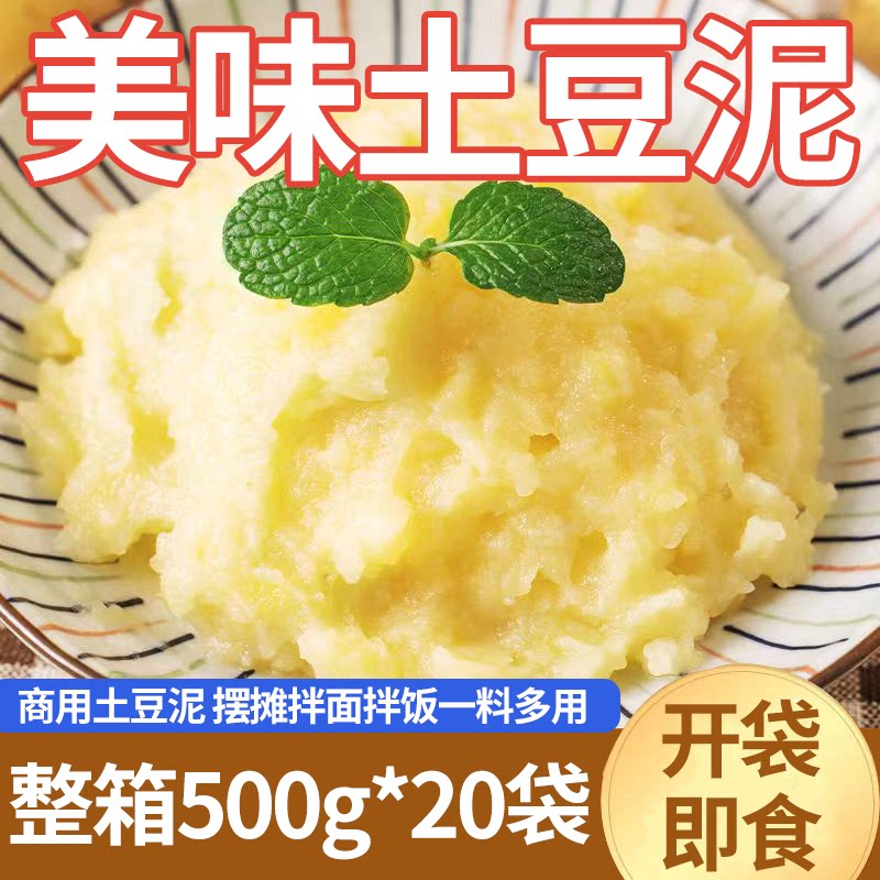 整箱网红土豆泥500g袋装商用开袋即食拌饭拌面软糯顺滑味道浓郁