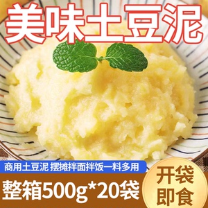 整箱网红土豆泥500g袋装商用开袋即食拌饭拌面软糯顺滑味道浓郁
