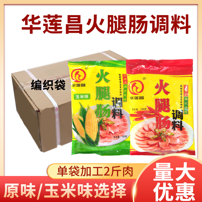商用华莲昌火腿肠调料135g 原味玉米味灌肠调料自制香肠调料