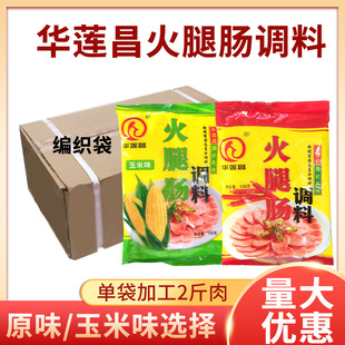 商用华莲昌火腿肠调料135g 原味玉米味灌肠调料自制香肠调料