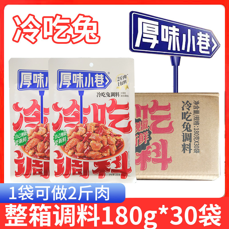 厚味小巷冷吃兔调料180g袋装四川