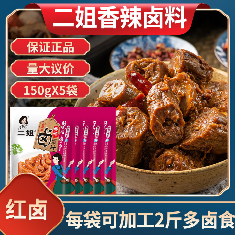 重庆特产二姐老卤水香辣卤汁150g*5袋特辣五香酱香卤鸡爪卤肉料