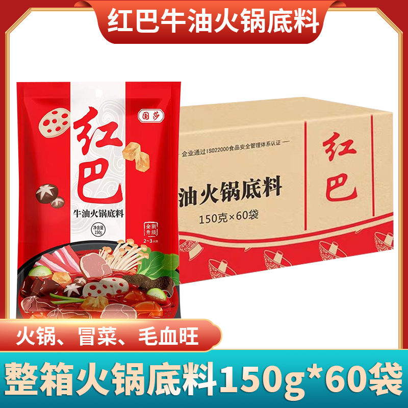 国莎红巴牛油火锅底料150g*60袋整箱300g*30袋重庆火锅四川串串香