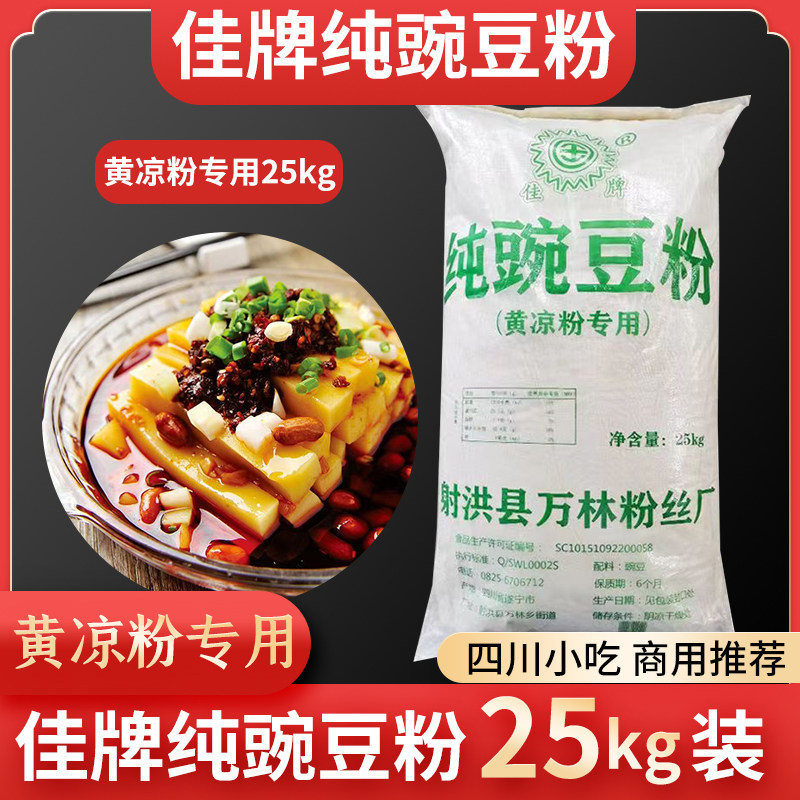 佳牌纯豌豆粉25kg黄凉粉专用商用规格黄凉粉伤心凉粉川北凉粉四川