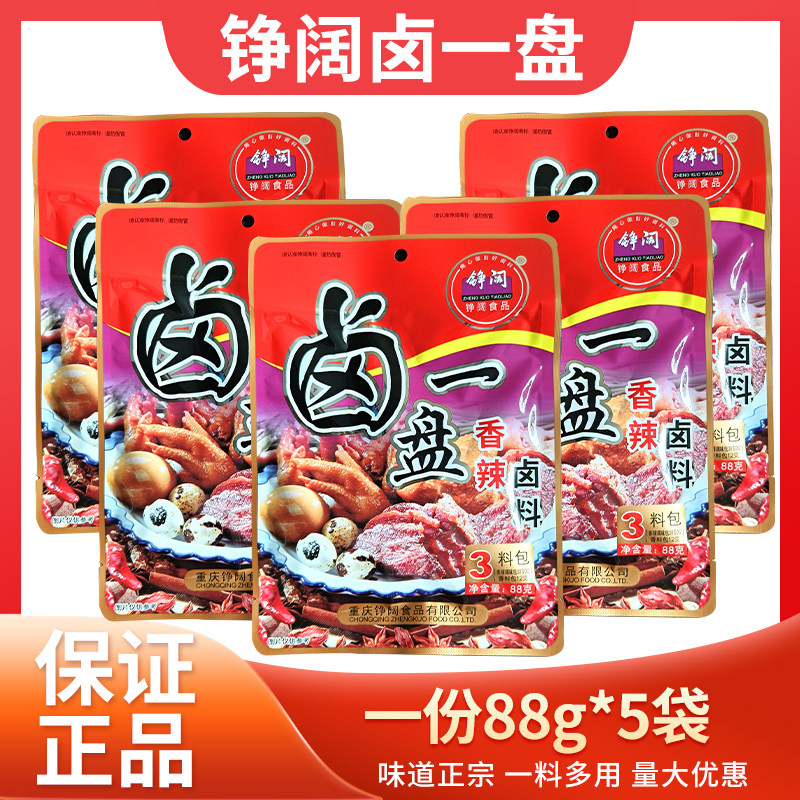 重庆铮阔卤一盘88g*5袋卤料包川味香辣卤汁卤水香调料四川特产,粮油调味/速食/干货/烘焙,复合食品调味剂,淘宝优惠券,粉丝福利购,淘宝优惠卷