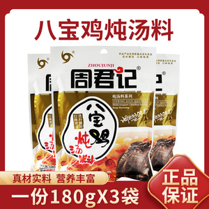 周君记八宝鸡炖汤料180g*3袋 营养汤料 汤料炖鸡汤老鸭汤