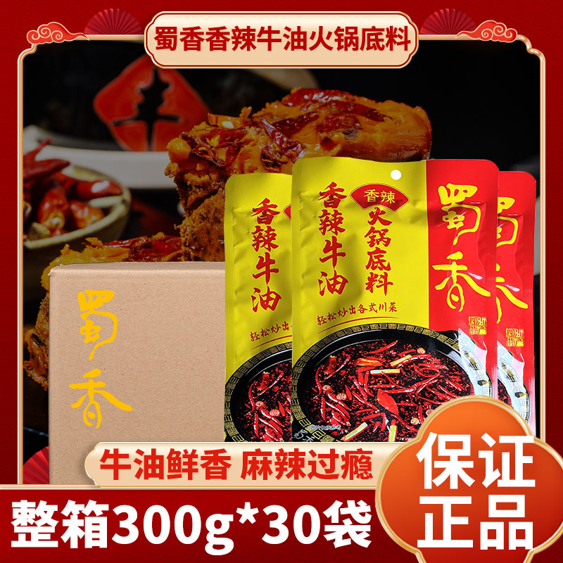 蜀香香辣牛油火锅底料300g*30袋