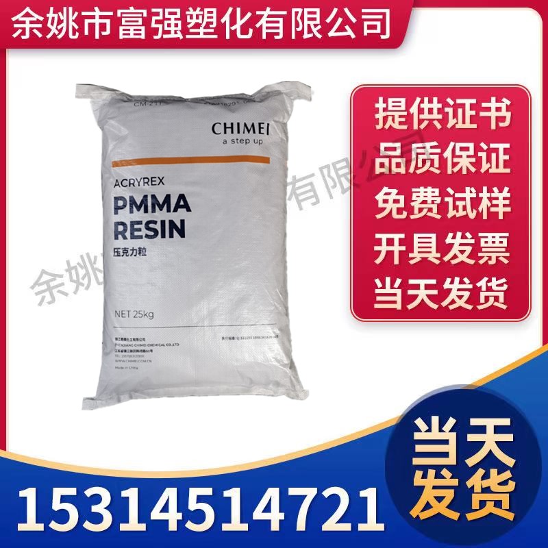 PMMA 台湾奇美 CM-211 透明级高流动 通用级亚克力CM211