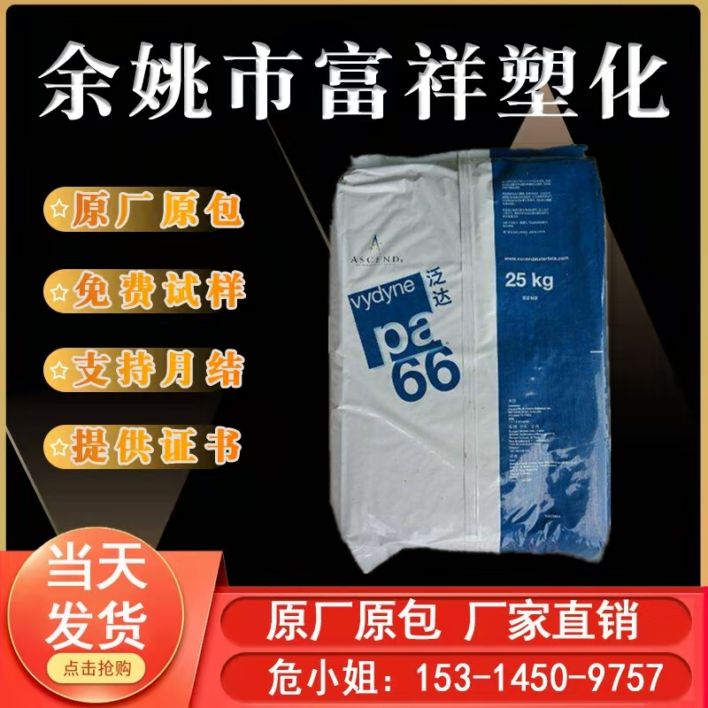 PA66美国首诺/21spc 高流动 高刚性 通用级Vydyne 21SPC 聚酰胺66