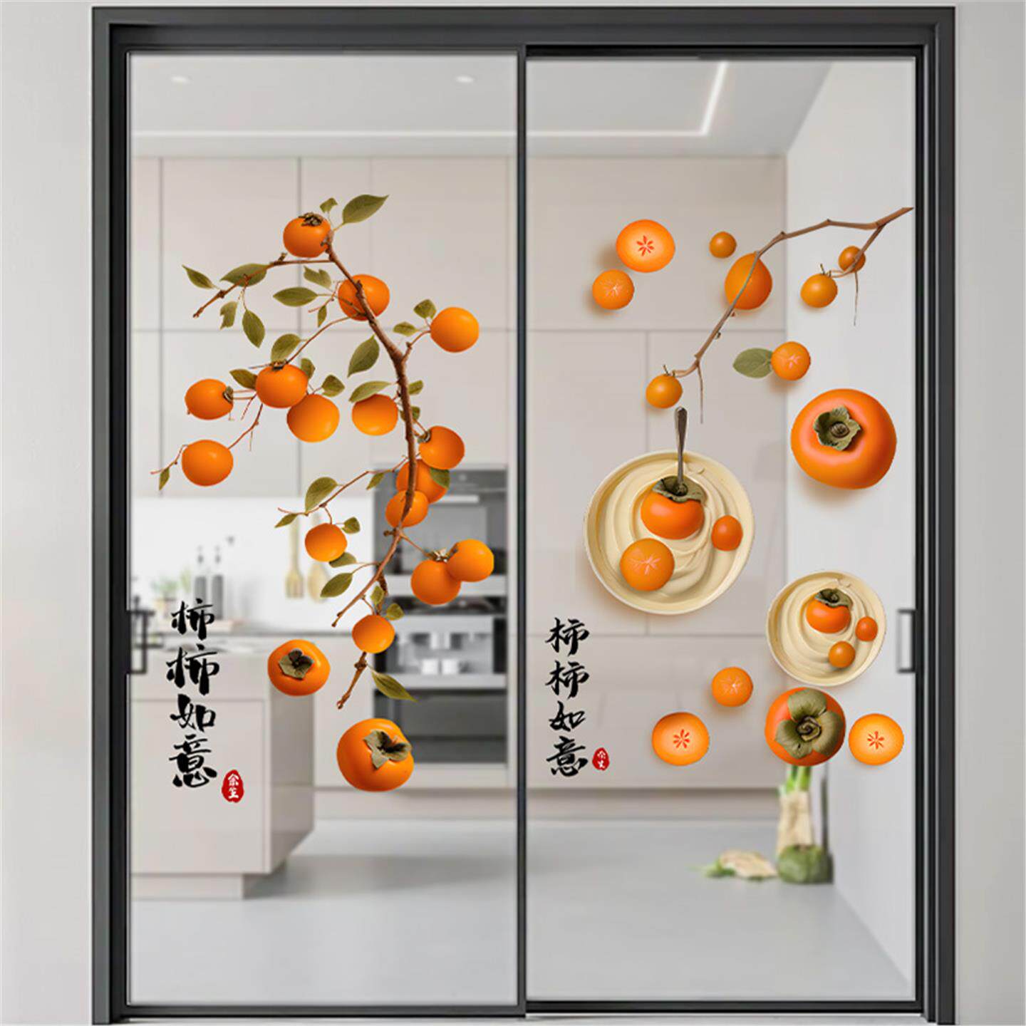 静电柿柿如意贴纸阳台落地窗玻璃厨房推拉门贴画装饰乔迁窗户贴画