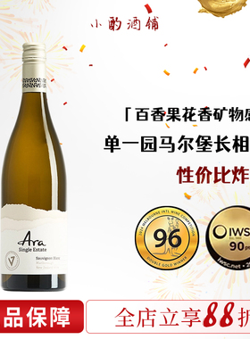 百香果，花香矿物感| 马尔堡长相思Ara干白 新西兰进口白葡萄酒