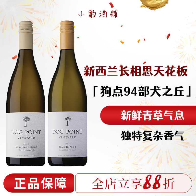新西兰狗点长相思犬之丘DogPoint黑皮诺卷云灰瓦岩马尔堡白葡萄酒