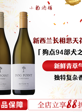 新西兰狗点长相思犬之丘DogPoint黑皮诺卷云灰瓦岩马尔堡白葡萄酒