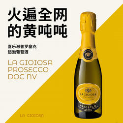 黄吨吨起泡酒!意大利喜乐滋DOC普罗塞克高气泡Prosecco干白葡萄酒