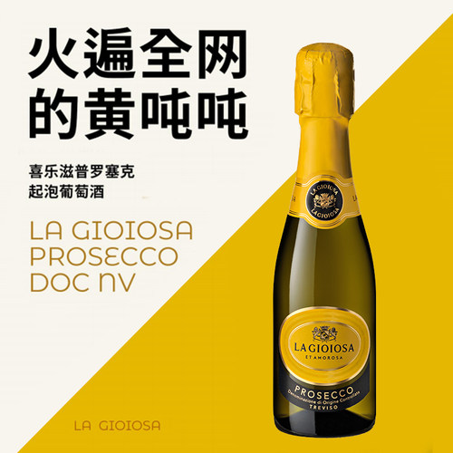 意大利黄吨吨普罗塞克高起泡酒