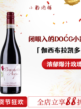 「浓郁玫瑰花香」意大利DOCG甜红！伽西布拉凯多甜红起气泡葡萄酒