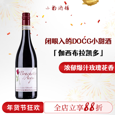 「浓郁玫瑰花香」意大利DOCG甜红