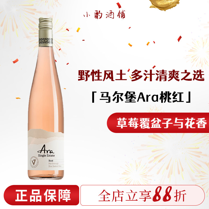 草莓覆盘子多汁 新西兰马尔堡ARA桃红黑皮诺红酒长相思干白葡萄酒
