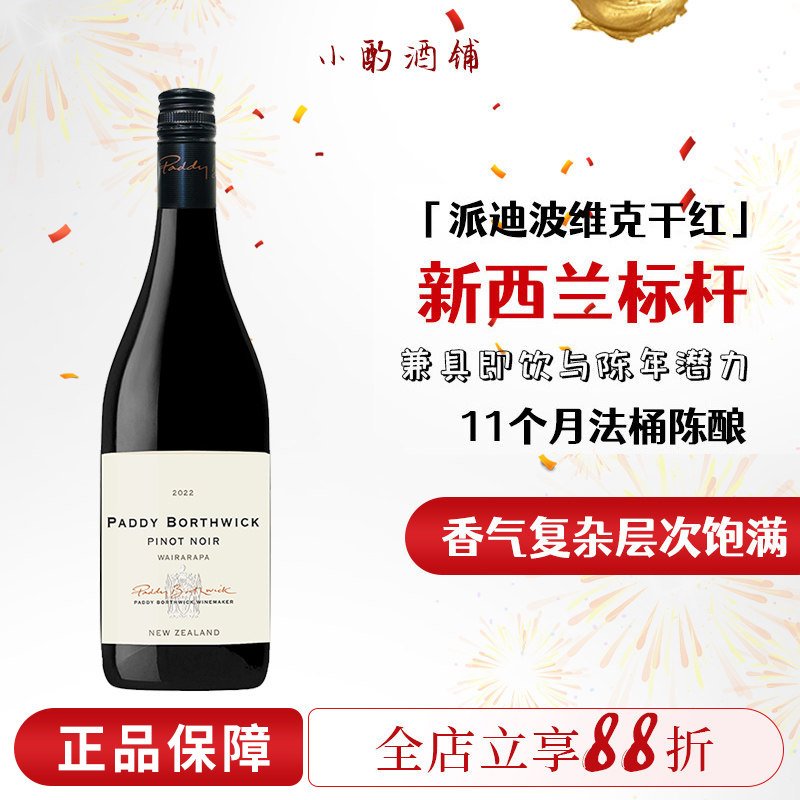 新西兰北岛名家黑皮诺新西兰马尔堡sticks干红Piont Noir红葡萄酒