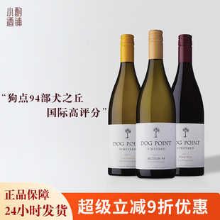 94部犬之丘DogPoint新西兰狗点黑皮诺红酒马尔堡长相思干白葡萄酒