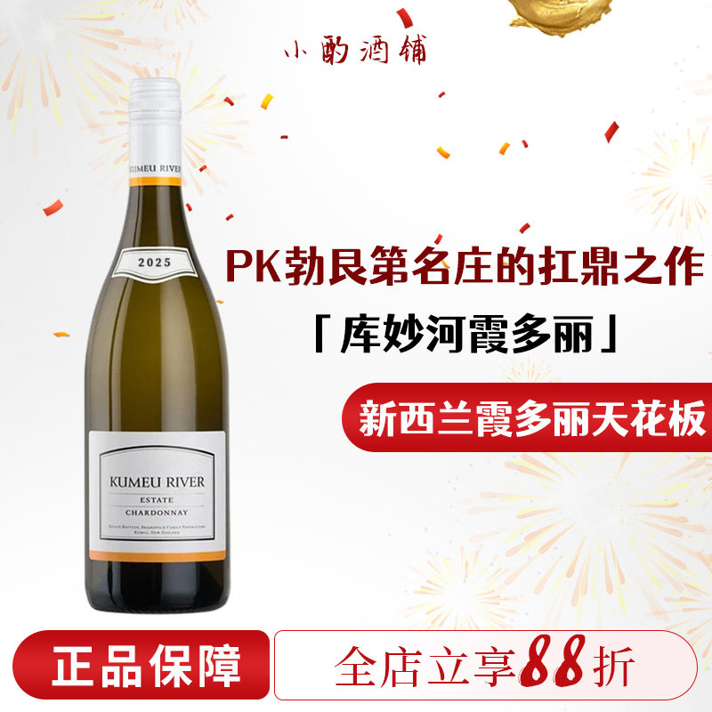 新西兰名庄园Kumen River霞多丽干白！库妙河乡村灰皮诺白葡萄酒