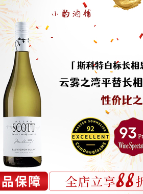 妥妥的云雾平替 白标 新西兰马尔堡allan scott长相思干白葡萄酒