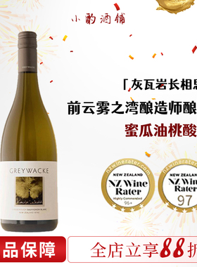 BC95分 新西兰马尔堡Greywacke灰瓦岩狂野长相思干白霞多丽葡萄酒