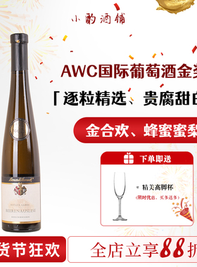 【小酌酒铺】逐粒精选贵腐甜白！德国进口雷司令晚收半甜白葡萄酒
