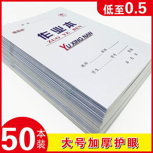 20本大号作业本16K加厚护眼