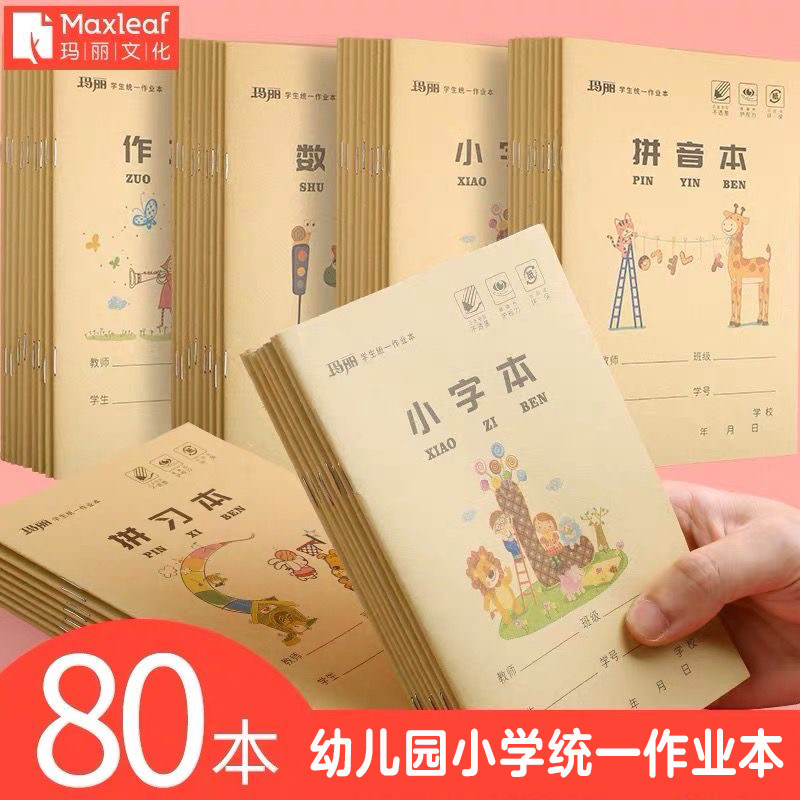 玛丽小号作业本 32k幼儿园小学生统一习字本拼音生字本拼习本图画