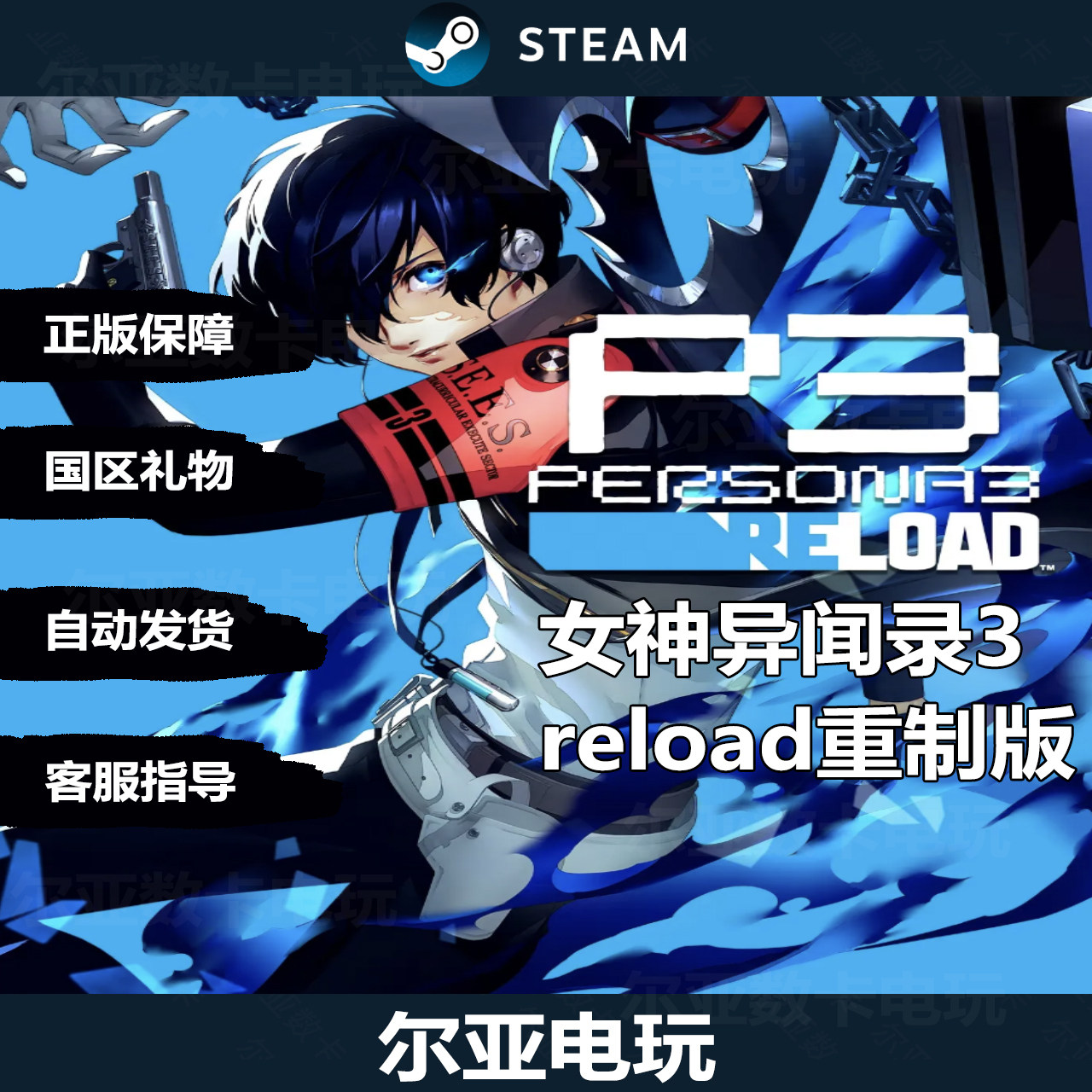 PC中文steam正版游戏女神异闻录3重制版 P3R国区好友礼物秒发热卖